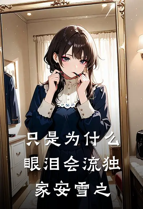 只是为什么,眼泪会流独家安雪之