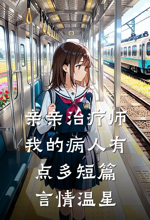 亲亲治疗师:我的病人有点多短篇言情温星