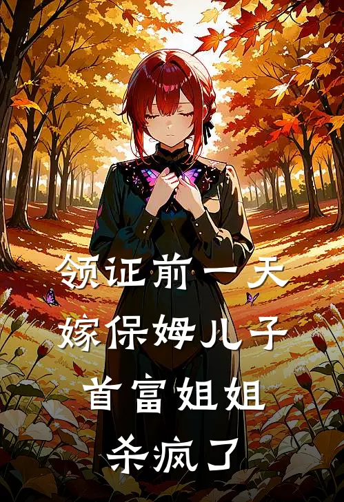 领证前一天嫁保姆儿子,首富姐姐杀疯了