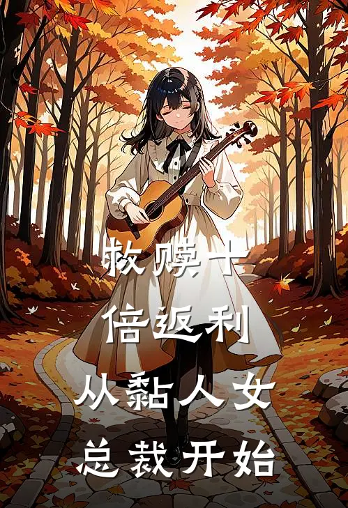救赎十倍返利：从黏人女总裁开始