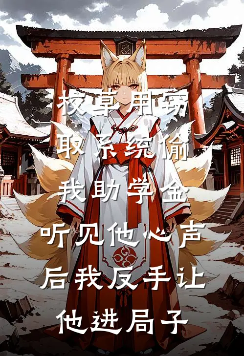 校草用窃取系统偷我助学金,听见他心声后我反手让他进局子
