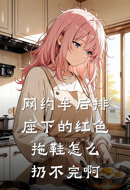 网约车后排座下的红色拖鞋怎么扔不完啊