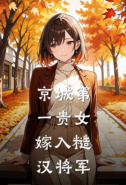 京城第一贵女，嫁入糙汉将军
