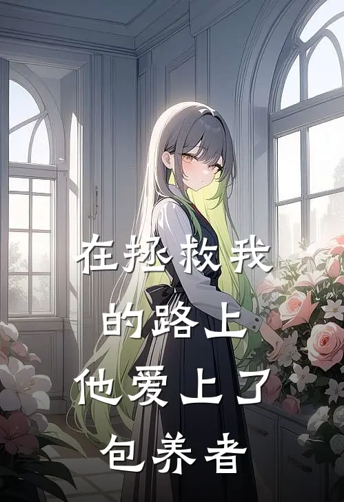 在拯救我的路上,他爱上了包养者