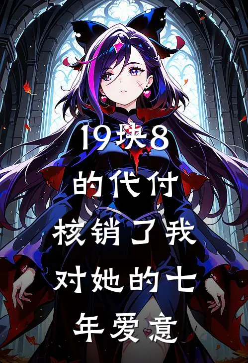 19块8的代付,核销了我对她的七年爱意