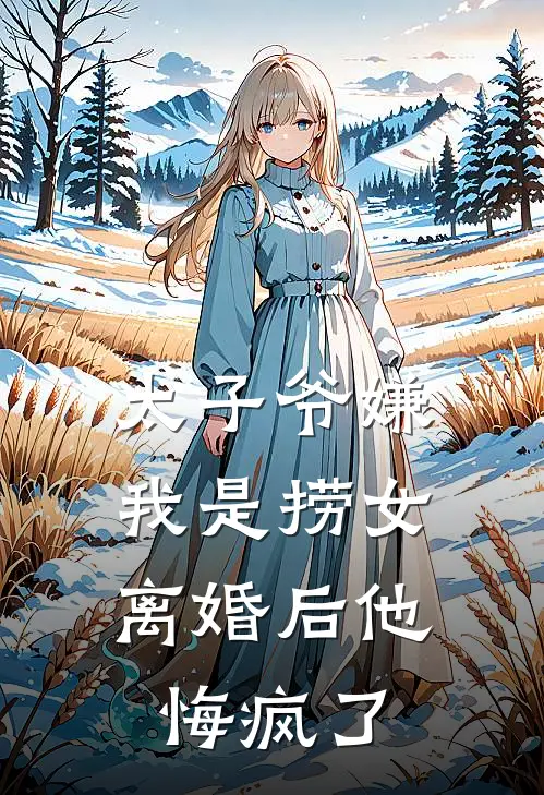 太子爷嫌我是捞女,离婚后他悔疯了