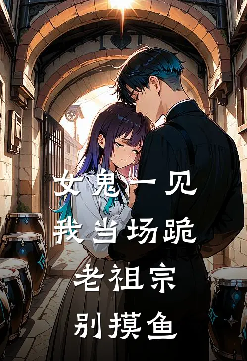 女鬼一见我当场跪:老祖宗别摸鱼