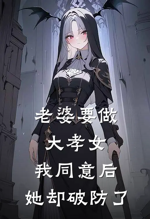 老婆要做大孝女,我同意后,她却破防了