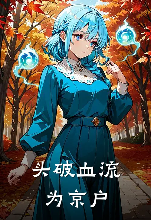 头破血流为京户