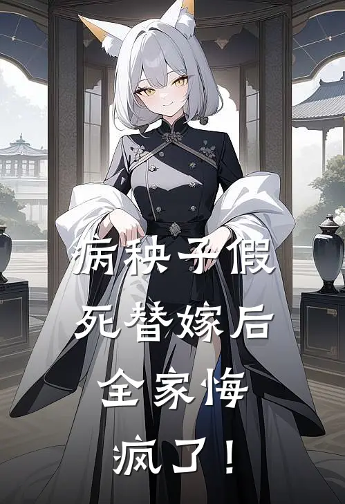 病秧子假死替嫁后,全家悔疯了!