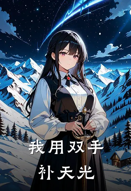 我用双手补天光