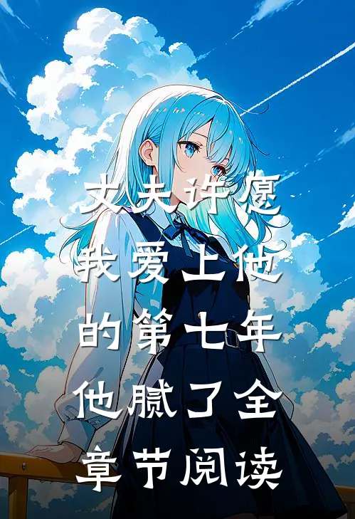 丈夫许愿我爱上他的第七年,他腻了全章节阅读