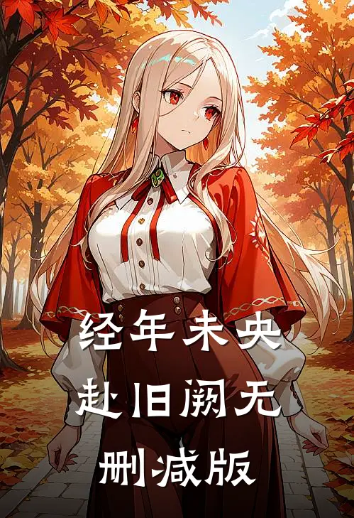 经年未央赴旧阙无删减版