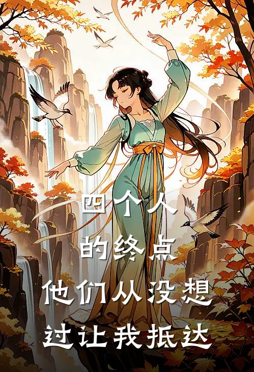 四个人的终点,他们从没想过让我抵达