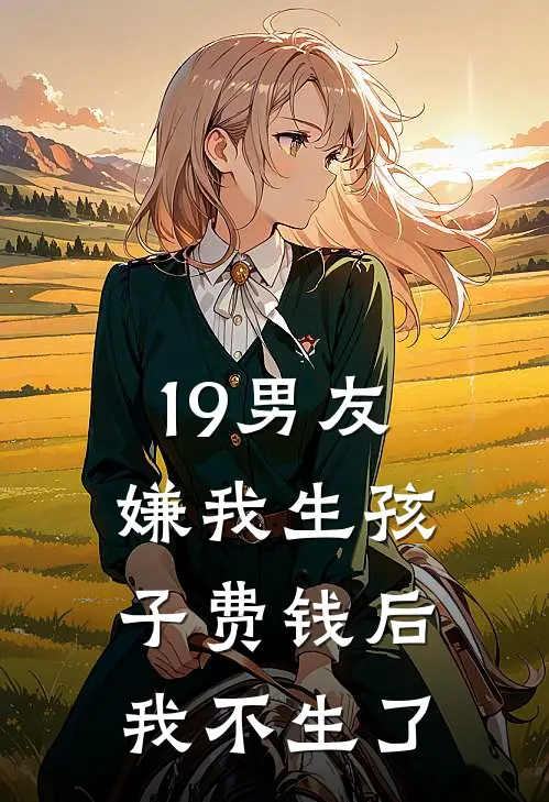 19男友嫌我生孩子费钱后,我不生了