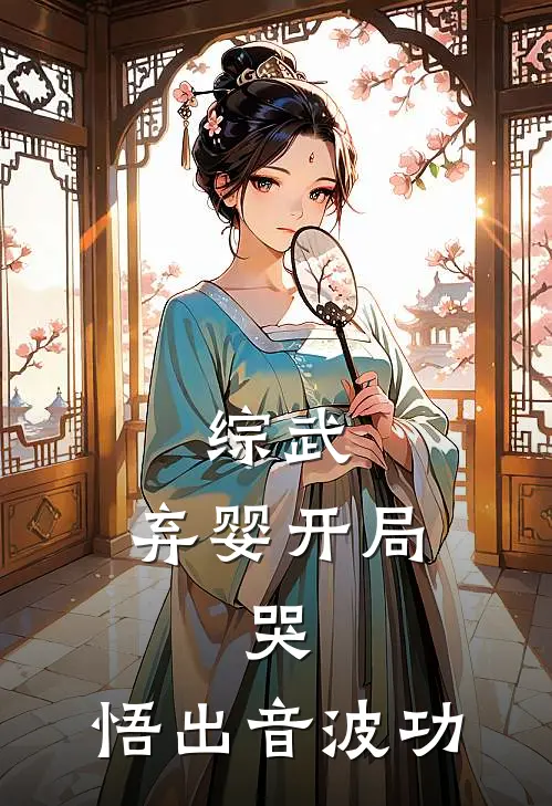 综武:弃婴开局,哭,悟出音波功