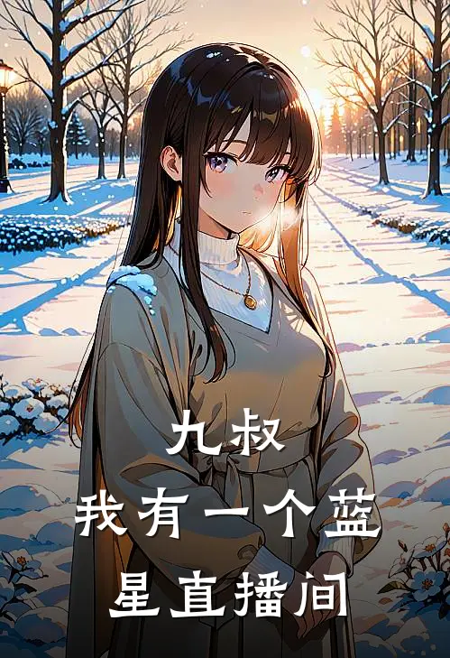 九叔:我有一个蓝星直播间