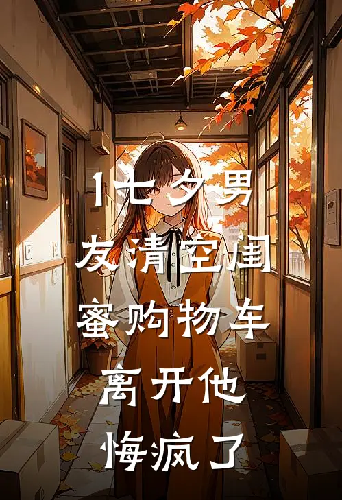1七夕男友清空闺蜜购物车,离开他悔疯了