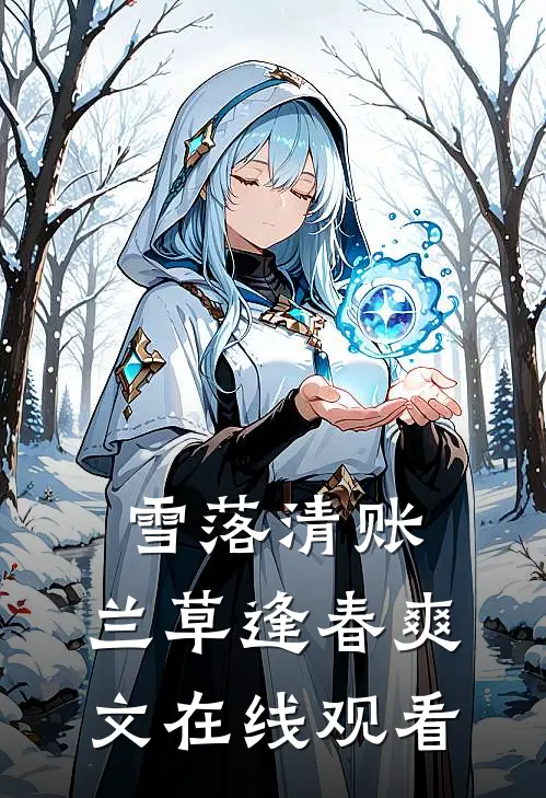 雪落清账,兰草逢春爽文在线观看