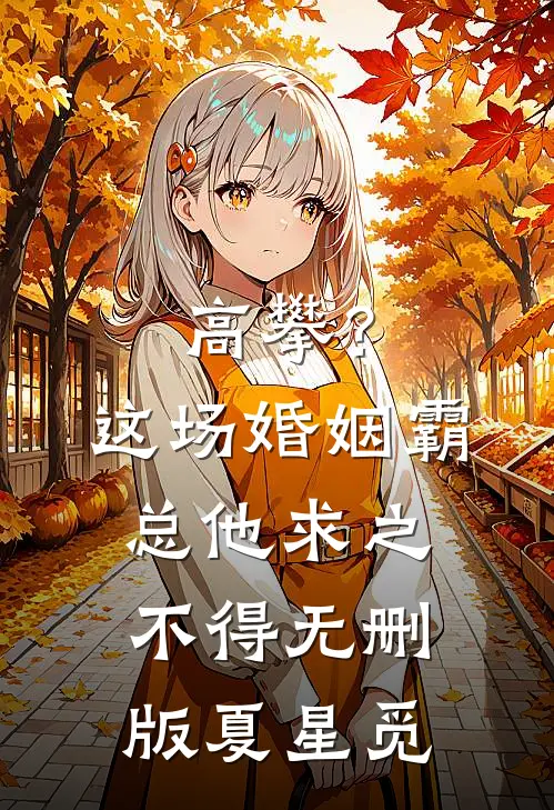 高攀?这场婚姻霸总他求之不得无删版夏星觅