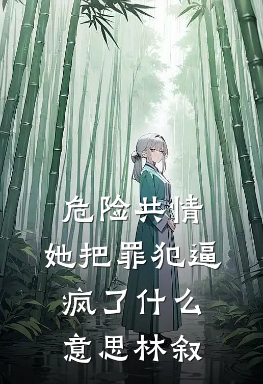 危险共情:她把罪犯逼疯了什么意思林叙