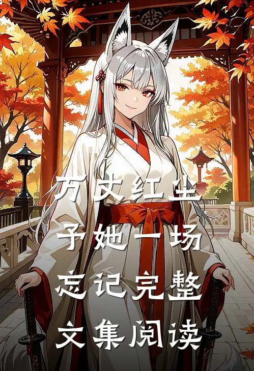 万丈红尘予她一场忘记完整文集阅读