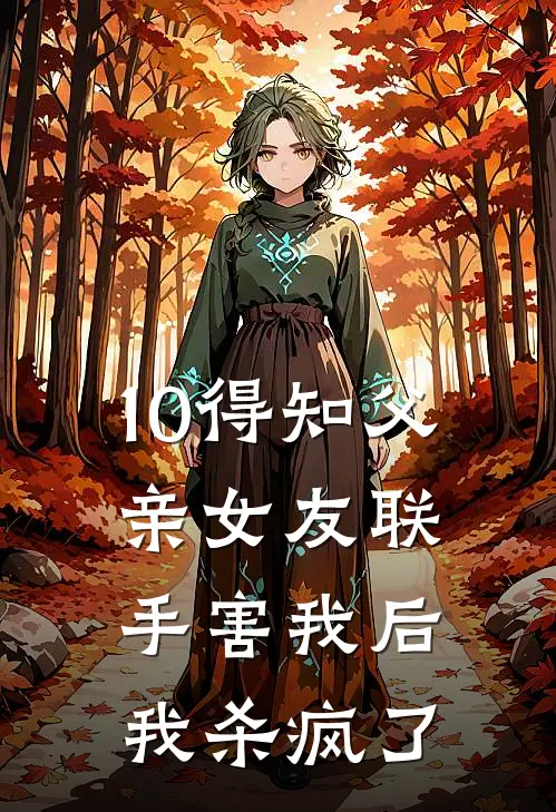 10得知父亲女友联手害我后,我杀疯了