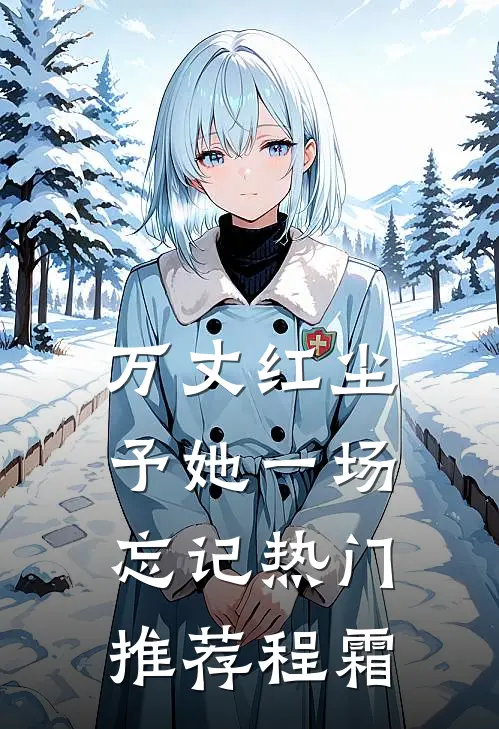 万丈红尘予她一场忘记热门推荐程霜