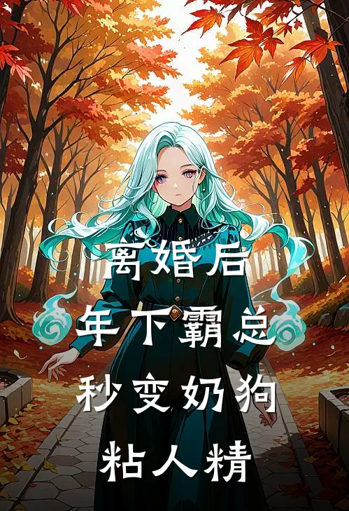 离婚后,年下霸总秒变奶狗粘人精