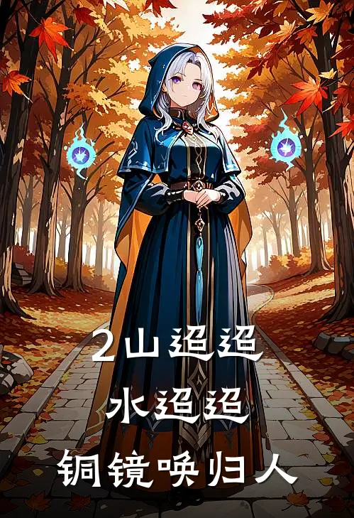2山迢迢，水迢迢，铜镜唤归人