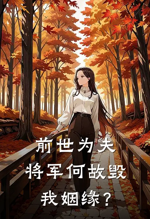 前世为夫，将军何故毁我姻缘？