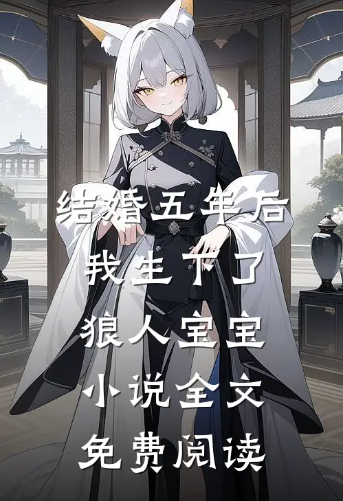 结婚五年后,我生下了狼人宝宝小说全文免费阅读