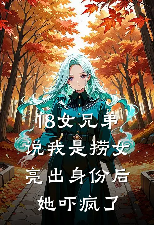 18女兄弟说我是捞女，亮出身份后她吓疯了