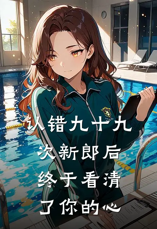 认错九十九次新郎后，终于看清了你的心