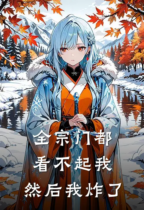 全宗门都看不起我，然后我炸了