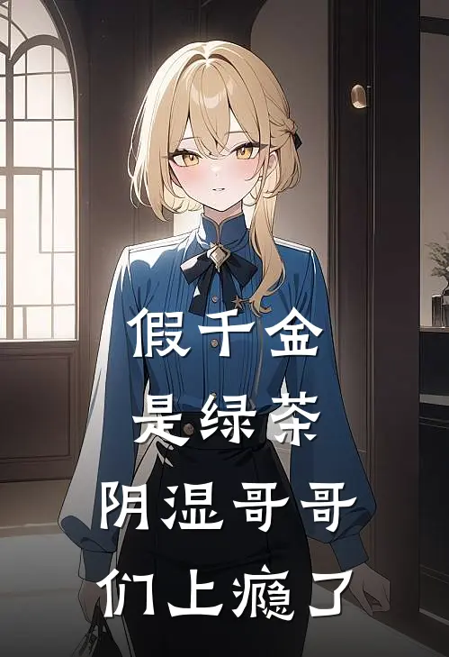 假千金是绿茶,阴湿哥哥们上瘾了