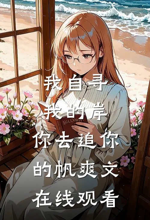 我自寻我的岸,你去追你的帆爽文在线观看