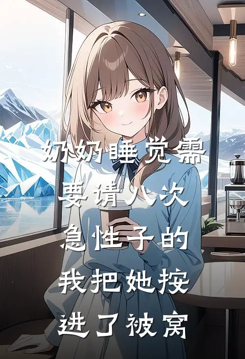 奶奶睡觉需要请八次,急性子的我把她按进了被窝
