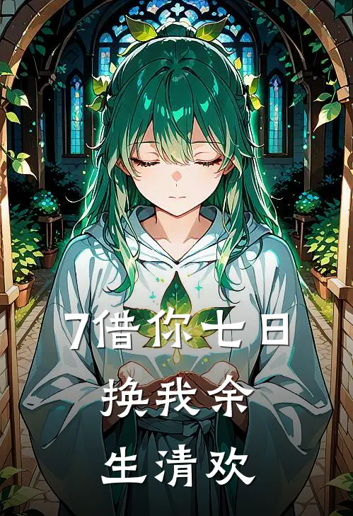 7借你七日，换我余生清欢