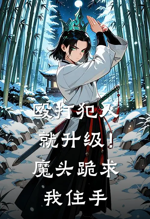 殴打犯人就升级!魔头跪求我住手