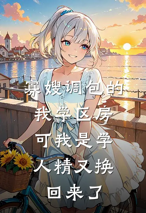 寡嫂调包的我学区房,可我是学人精又换回来了