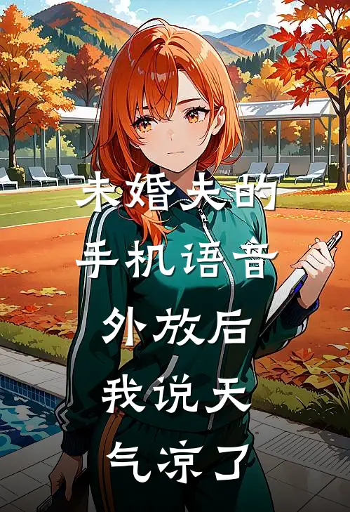 未婚夫的手机语音外放后,我说天气凉了