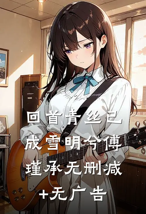 回首青丝已成雪明兮傅瑾承无删减+无广告