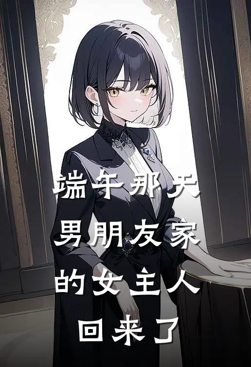 端午那天，男朋友家的女主人回来了