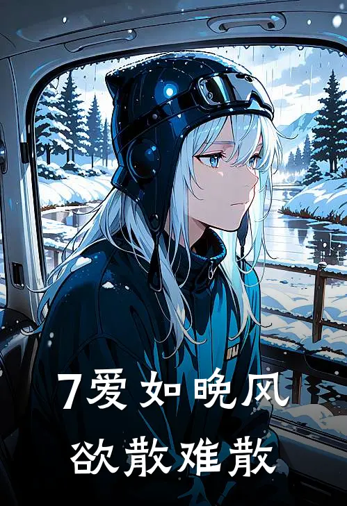 7爱如晚风，欲散难散