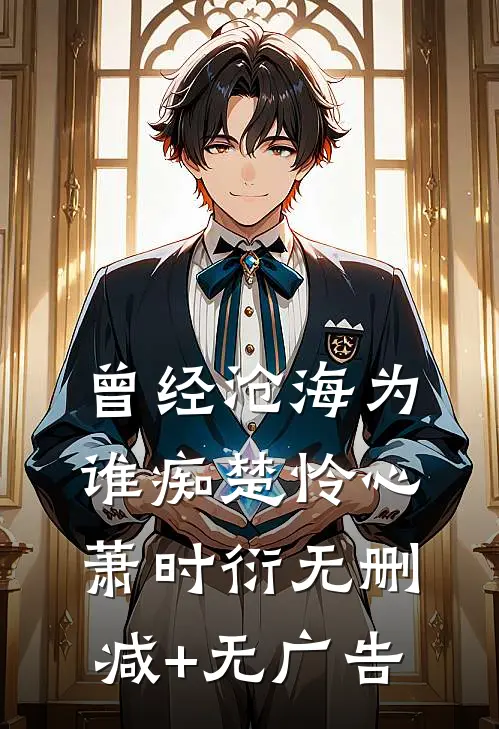 曾经沧海为谁痴楚怜心萧时衍无删减+无广告
