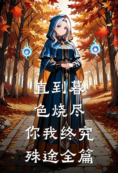 直到暮色烧尽，你我终究殊途全篇