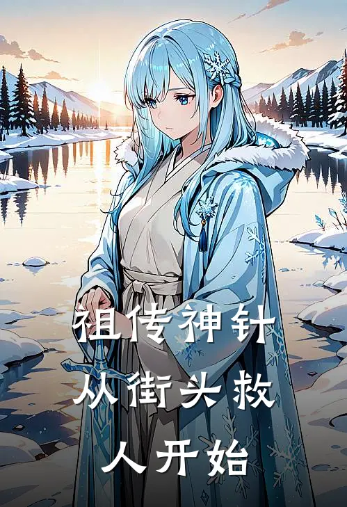 祖传神针，从街头救人开始