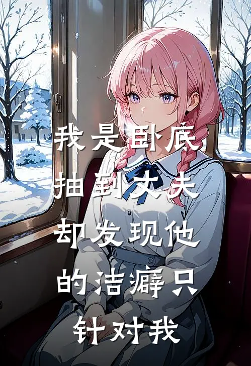 我是卧底抽到丈夫，却发现他的洁癖只针对我