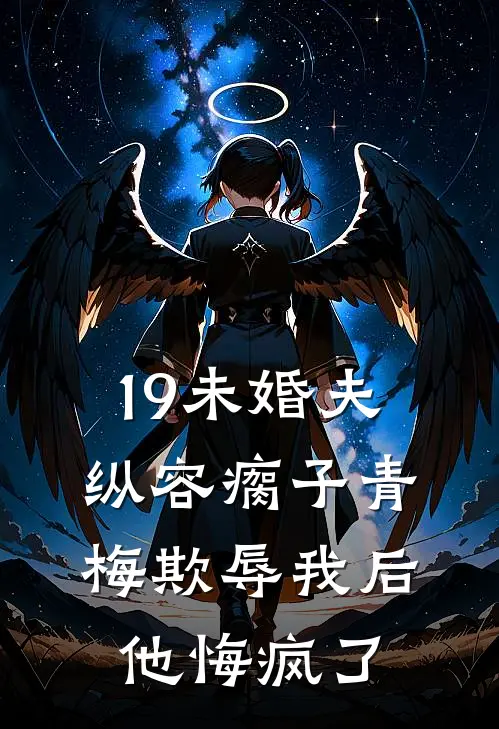 19未婚夫纵容瘸子青梅欺辱我后,他悔疯了